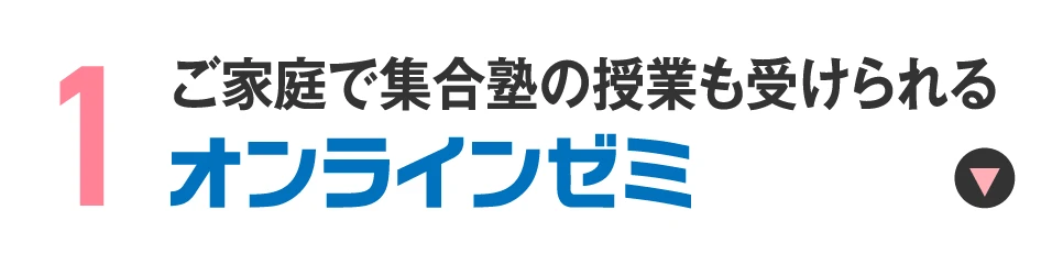 ご家庭で集合塾の授業も受けられるオンラインゼミについて詳しくはこちら