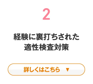 経験に裏打ちされた適性検査対策について詳しくはこちら