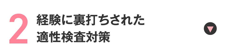 経験に裏打ちされた適性検査対策について詳しくはこちら