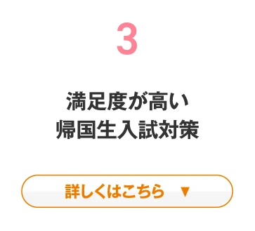 満足度が高い帰国生入試対策について詳しくはこちら