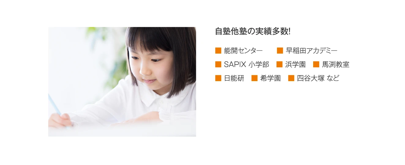 【自塾他塾の実績多数！】能開センター／早稲田アカデミー／SAPIX 小学部／浜学園／馬渕教室／日能研／希学園／四谷大塚など