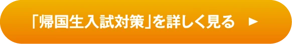 「帰国生入試対策」を詳しく見る