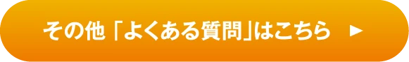 その他「よくある質問」はこちら