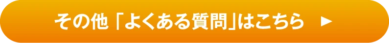 その他「よくある質問」はこちら