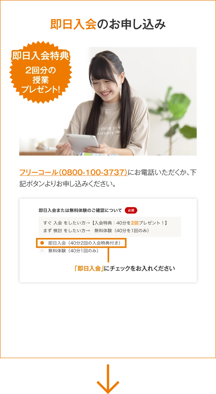 即日入会のお申し込み　フリーコール（0800-100-3737）にお電話いただくか、下記ボタンよりお申し込みください。申込画面の「即日入会」にチェックをお入れください