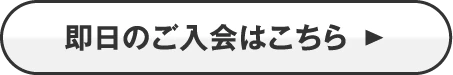 即日のご入会のお申し込み