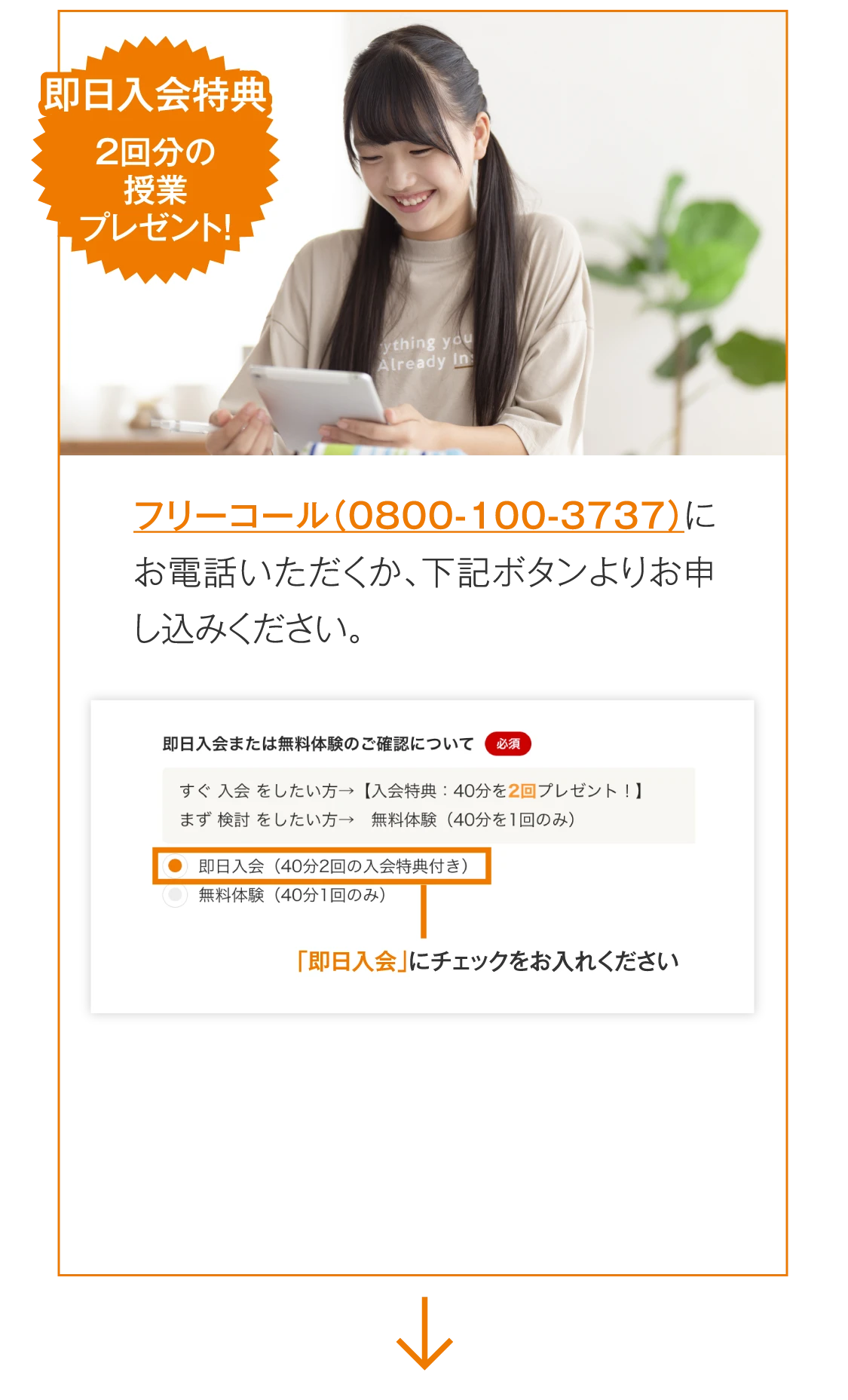 即日入会のお申し込み　フリーコール（0800-100-3737）にお電話いただくか、下記ボタンよりお申し込みください。申込画面の「即日入会」にチェックをお入れください