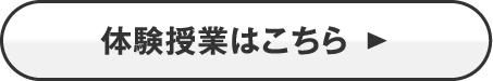 体験授業のお申し込み