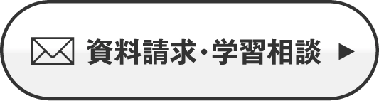 資料請求・学習相談お申し込み