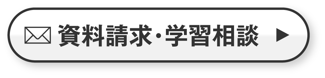 資料請求・学習相談お申し込み