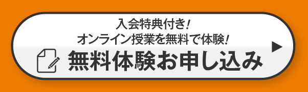 入会特典付き！オンライン授業を無料で体験！無料体験お申し込み