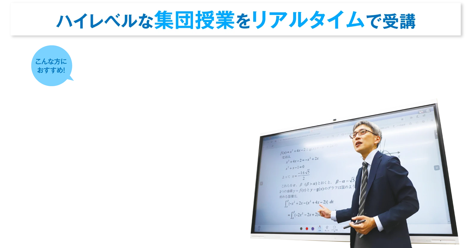 オンラインゼミ【特長】受験や成績アップ方法を熟知した「能開センター」の精鋭講師陣がオンラインを通じて、最適なカリキュラムと質の高い授業であなたの第一志望校合格を強力にバックアップします。［ハイレベルな集団授業をリアルタイムで受講］こんな方におすすめ！わからない範囲が多くて、一気に学習を進めたい方/難関校へ合格するために、より難度の高い集合塾の授業をオンラインで受けたい方