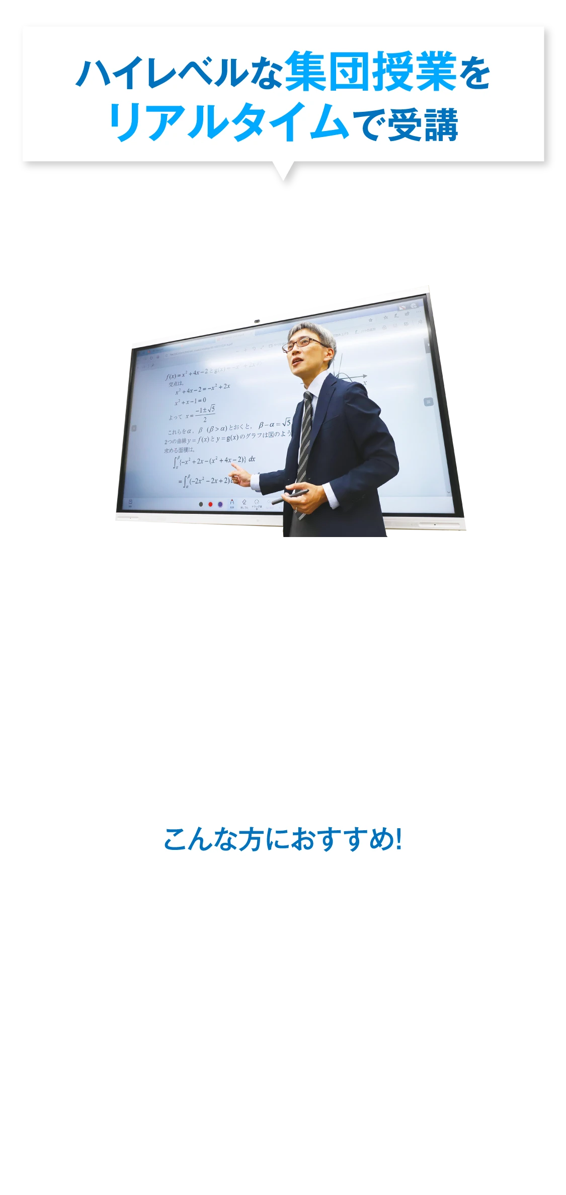オンラインゼミ【特長】受験や成績アップ方法を熟知した「能開センター」の精鋭講師陣がオンラインを通じて、最適なカリキュラムと質の高い授業であなたの第一志望校合格を強力にバックアップします。［ハイレベルな集団授業をリアルタイムで受講］こんな方におすすめ！わからない範囲が多くて、一気に学習を進めたい方/難関校へ合格するために、より難度の高い集合塾の授業をオンラインで受けたい方
