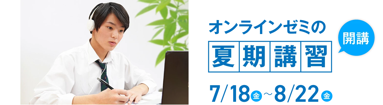 オンラインゼミの夏期講習開講　7月18日(金)〜8月22日(金)
