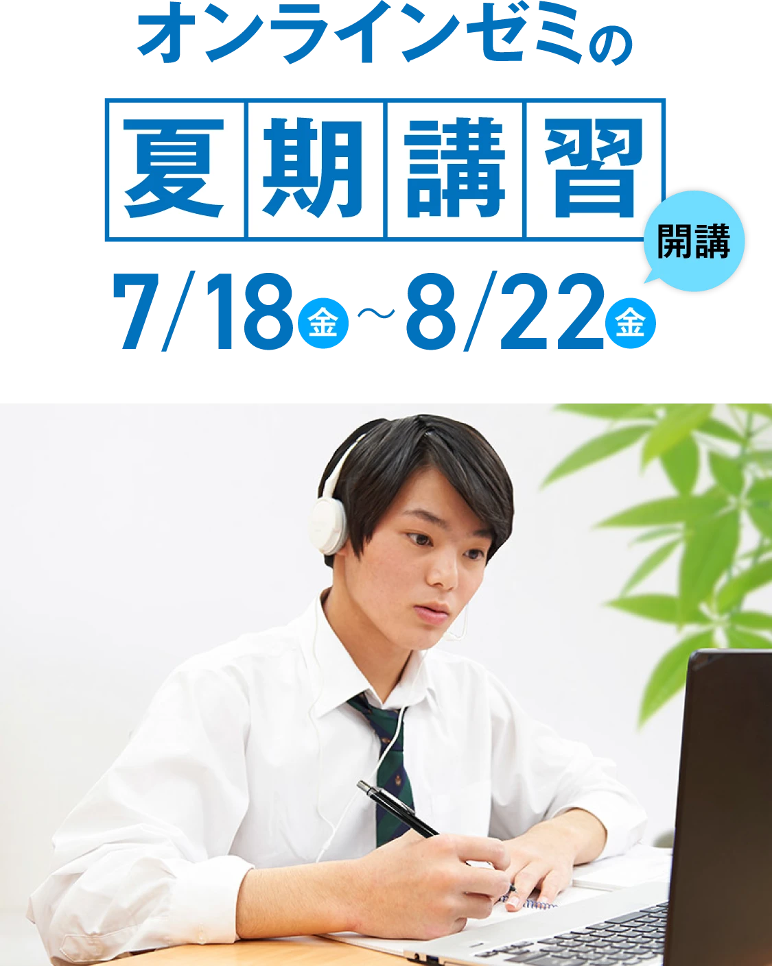 オンラインゼミの夏期講習開講　7月18日(金)〜8月22日(金)