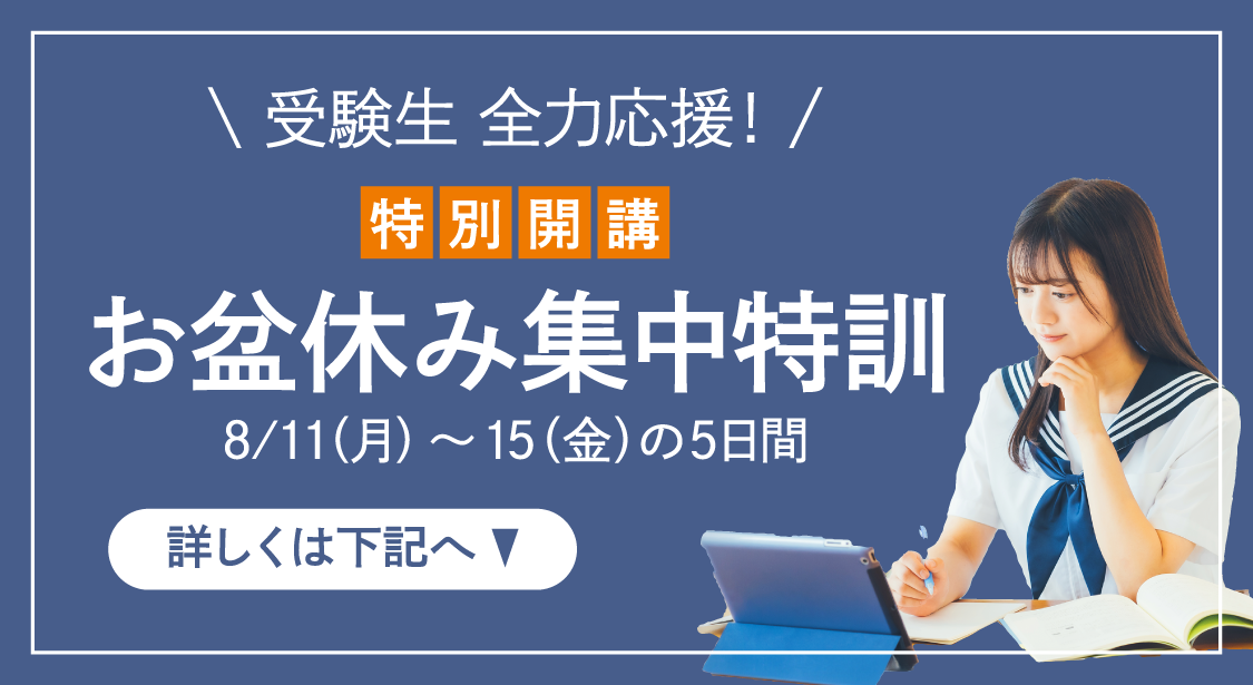 受験生 全力応援！特別開講お盆休み集中特訓 8月11日(月)〜15日(金)の5日間