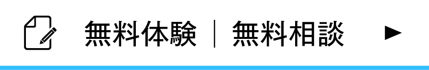 無料体験｜無料相談