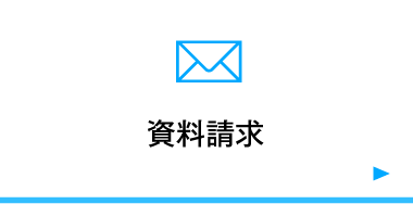 資料請求