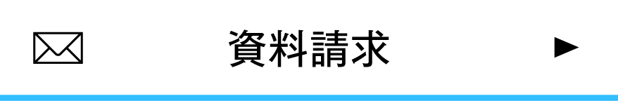 資料請求