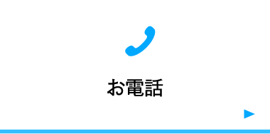 お電話