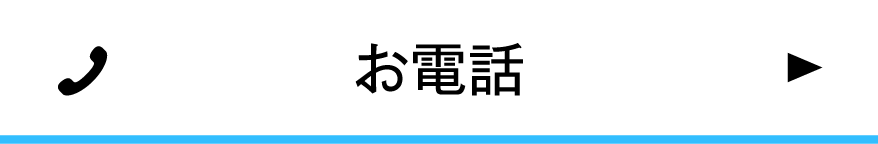 お電話