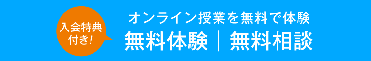 ［無料体験｜無料相談］（オンライン授業を無料で体験・入会特典付き！）
