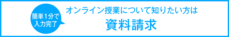 ［資料請求］（教育アドバイザーが疑問にお答えします・簡単1分で入力完了）