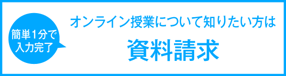 ［資料請求］（教育アドバイザーが疑問にお答えします・簡単1分で入力完了）求
