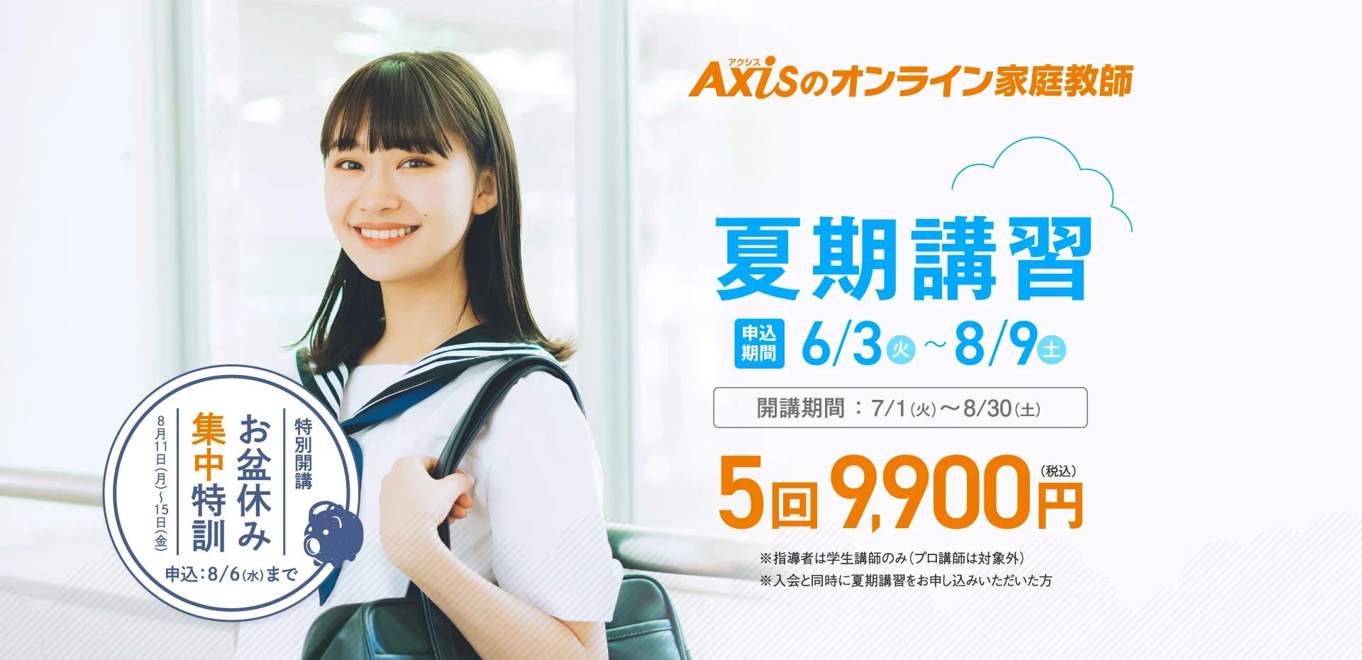 【特別開講】お盆休み集中特訓 8月11日(月)〜15日(金)の5日間、お申し込み8/6(水)まで。【夏期講習】申込期間：6/3(火)〜8/9(土)｜開講期間：7/1(火)～8/30(土)｜5回9,900円（税込）｜※指導者は学生講師のみ ※入会と同時に夏期講習をお申し込みいただいた方