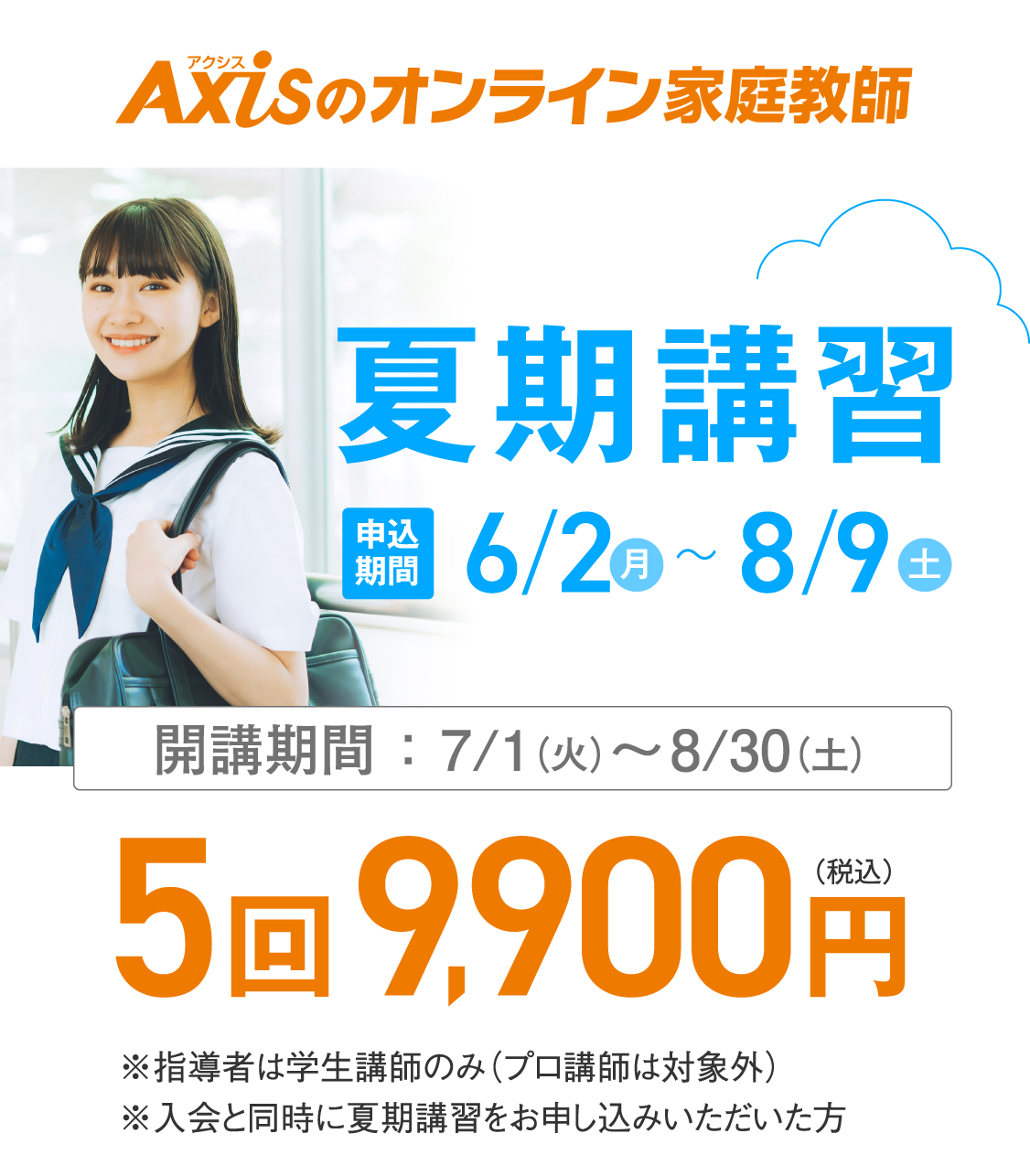 【特別開講】お盆休み集中特訓 8月11日(月)〜15日(金)の5日間、お申し込み8/6(水)まで。【夏期講習】申込期間：6/3(火)〜8/9(土)｜開講期間：7/1(火)～8/30(土)｜5回9,900円（税込）｜※指導者は学生講師のみ ※入会と同時に夏期講習をお申し込みいただいた方