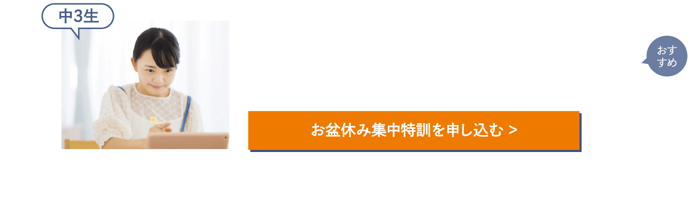 【中3生】［公立・私立高校受験］教科・単元別トップ高合格対策講座(受講目安回数8回)［公立・私立高校受験］推薦入試作文・小論文・面接対策講座(受講目安回数5回)［高校受験加点対策］英検®2級～準1級取得講座(受講目安回数5回)