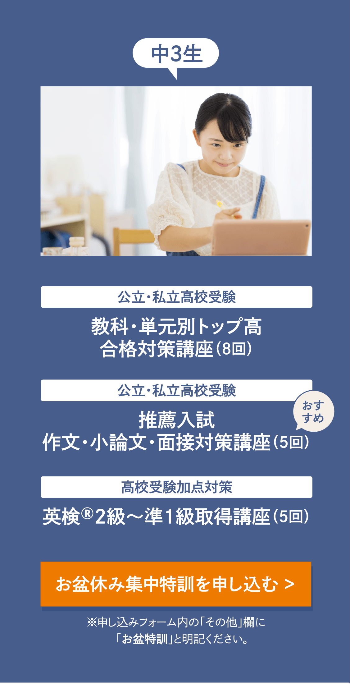 【中3生】［公立・私立高校受験］教科・単元別トップ高合格対策講座(受講目安回数8回)［公立・私立高校受験］推薦入試作文・小論文・面接対策講座(受講目安回数5回)［高校受験加点対策］英検®2級～準1級取得講座(受講目安回数5回)