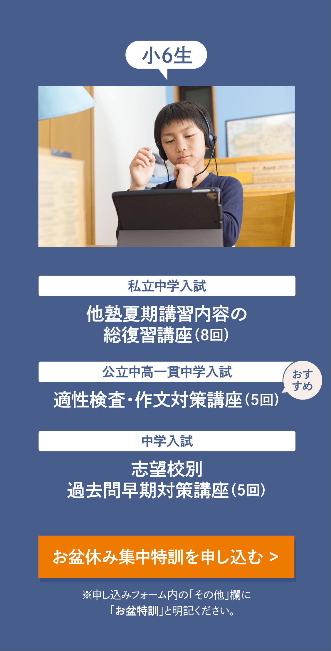 【小6生】［私立中学入試］他塾夏期講習内容の総復習講座(受講目安回数8回)［公立中高一貫中学入試］適性検査・作文対策講座(受講目安回数5回)［中学入試］志望校別過去問早期対策講座(受講目安回数5回)