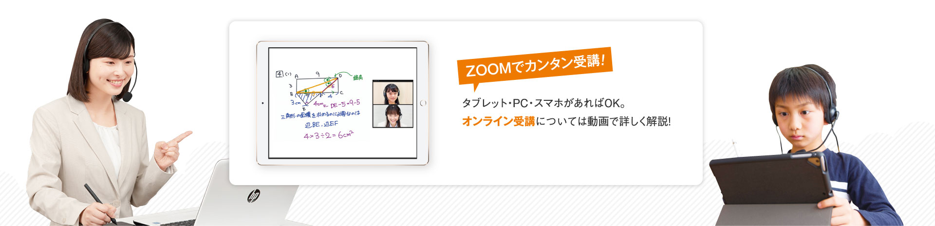 ZOOMでカンタン受講！タブレット・PC・スマホがあればOK。オンライン受講については動画で詳しく解説しています。