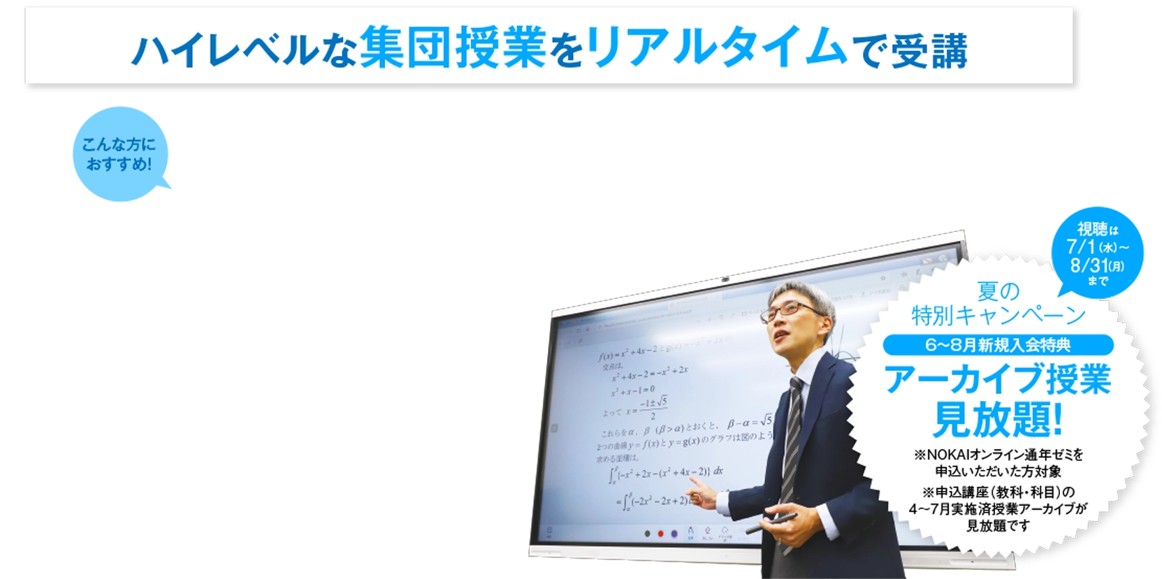 オンラインゼミ【特長】受験や成績アップ方法を熟知した「能開センター」の精鋭講師陣がオンラインを通じて、最適なカリキュラムと質の高い授業であなたの第一志望校合格を強力にバックアップします。［ハイレベルな集団授業をリアルタイムで受講］こんな方におすすめ！わからない範囲が多くて、一気に学習を進めたい方/難関校へ合格するために、より難度の高い集合塾の授業をオンラインで受けたい方
