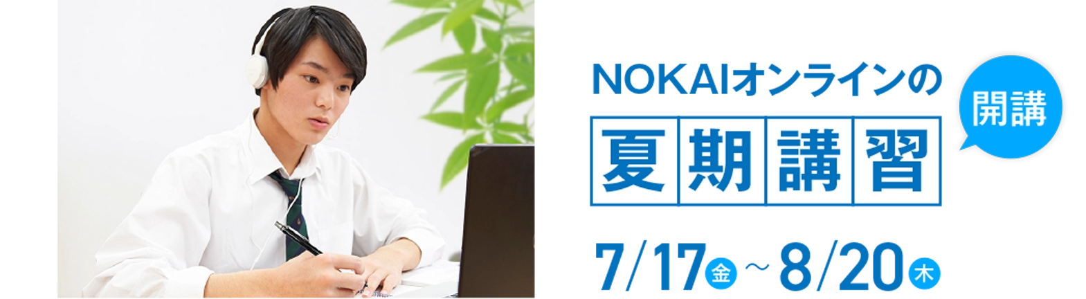 オンラインゼミの夏期講習開講　7月18日(金)〜8月22日(金)