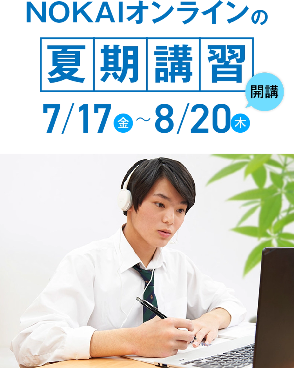 オンラインゼミの夏期講習開講　7月18日(金)〜8月22日(金)