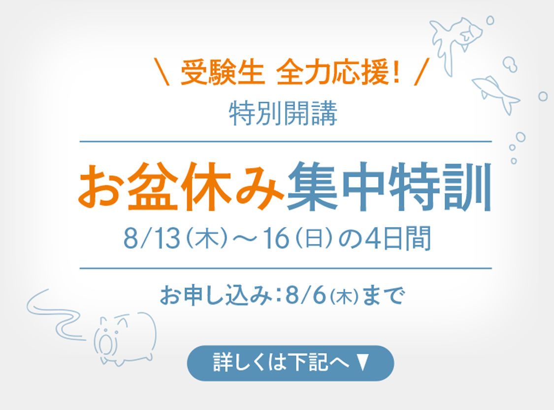 受験生 全力応援！特別開講お盆休み集中特訓 8月13日(木)〜16日(日)の4日間