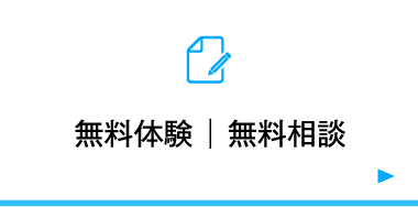 無料体験｜無料相談