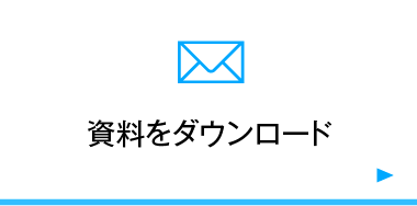 資料請求