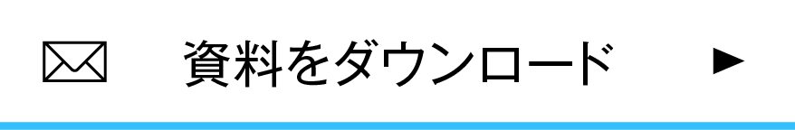 資料請求