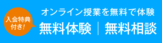 オンライン授業を無料で体験［無料体験｜無料相談］（入会特典付き！）