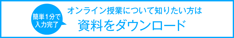 ［資料請求］（教育アドバイザーが疑問にお答えします・簡単1分で入力完了）