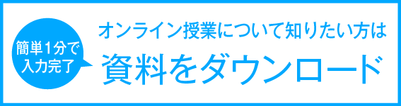［資料請求］（教育アドバイザーが疑問にお答えします・簡単1分で入力完了）求