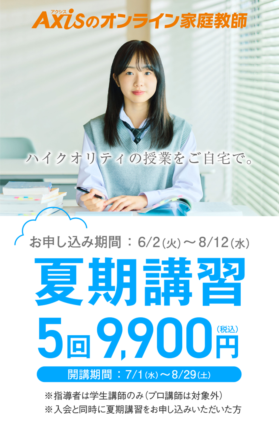 【特別開講】お盆休み集中特訓 8月13日(木)〜16日(日)の4日間、お申し込み8/6(木)まで。【夏期講習】申込期間：6/2(火)〜8/12(水)｜開講期間：7/1(水)～8/29(土)｜5回9,900円（税込）｜※指導者は学生講師のみ ※入会と同時に夏期講習をお申し込みいただいた方