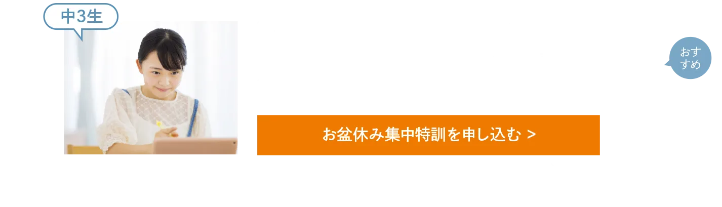 【中3生】［公立・私立高校受験］教科・単元別トップ高合格対策講座(受講目安回数8回)［公立・私立高校受験］推薦入試作文・小論文・面接対策講座(受講目安回数5回)［高校受験加点対策］英検®2級～準1級取得講座(受講目安回数5回)