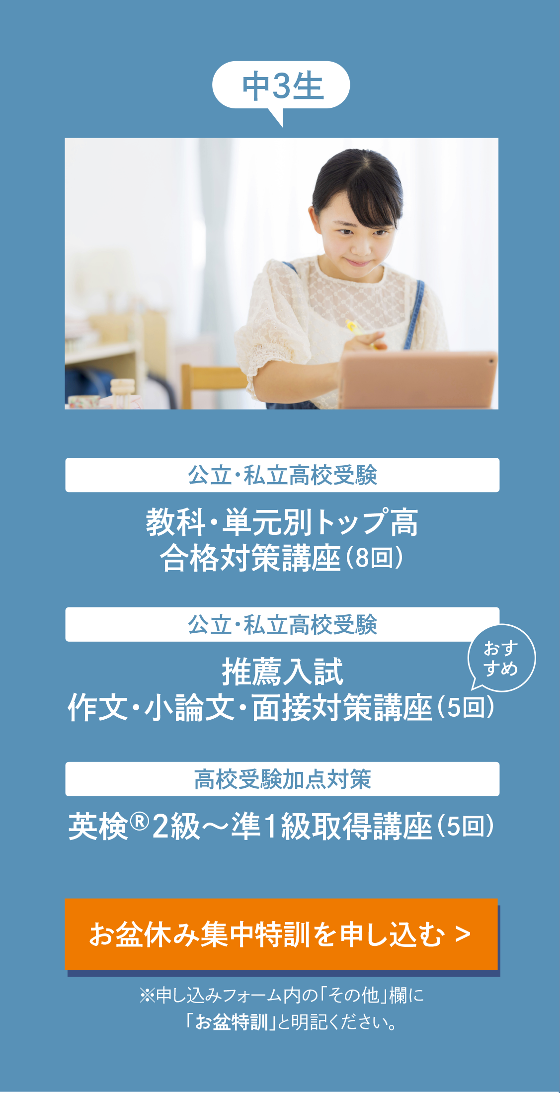 【中3生】［公立・私立高校受験］教科・単元別トップ高合格対策講座(受講目安回数8回)［公立・私立高校受験］推薦入試作文・小論文・面接対策講座(受講目安回数5回)［高校受験加点対策］英検®2級～準1級取得講座(受講目安回数5回)