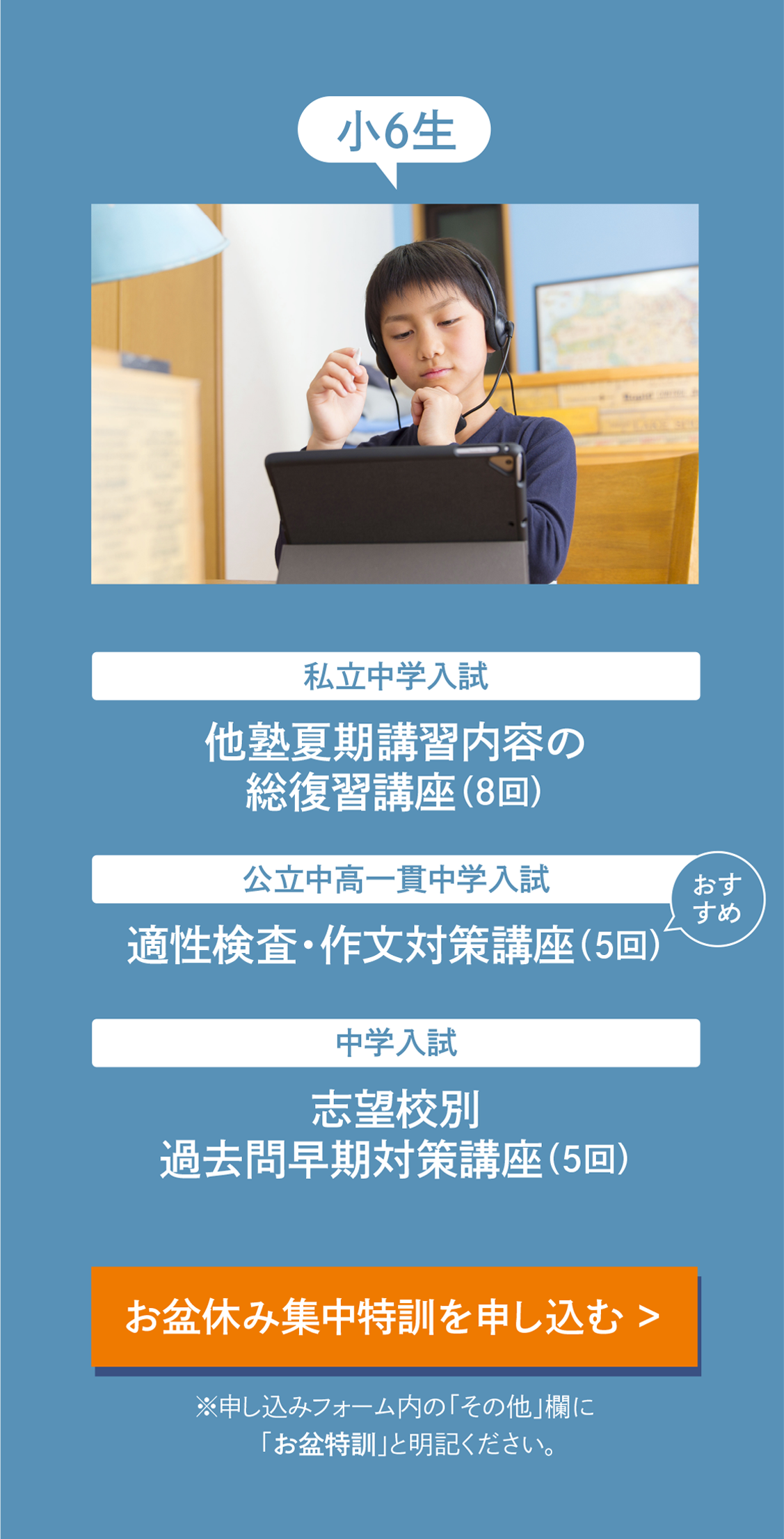 【小6生】［私立中学入試］他塾夏期講習内容の総復習講座(受講目安回数8回)［公立中高一貫中学入試］適性検査・作文対策講座(受講目安回数5回)［中学入試］志望校別過去問早期対策講座(受講目安回数5回)