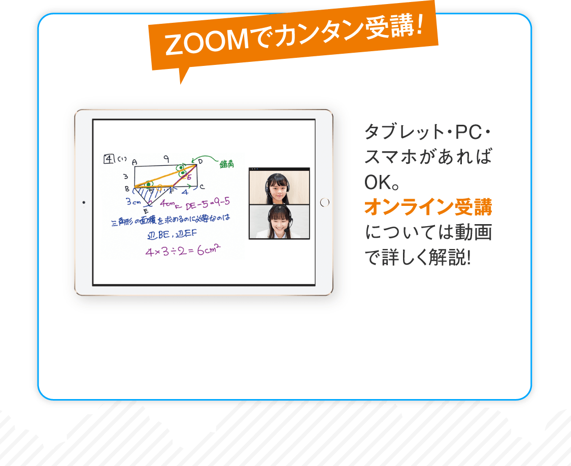 ZOOMでカンタン受講！タブレット・PC・スマホがあればOK。オンライン受講については動画で詳しく解説しています。