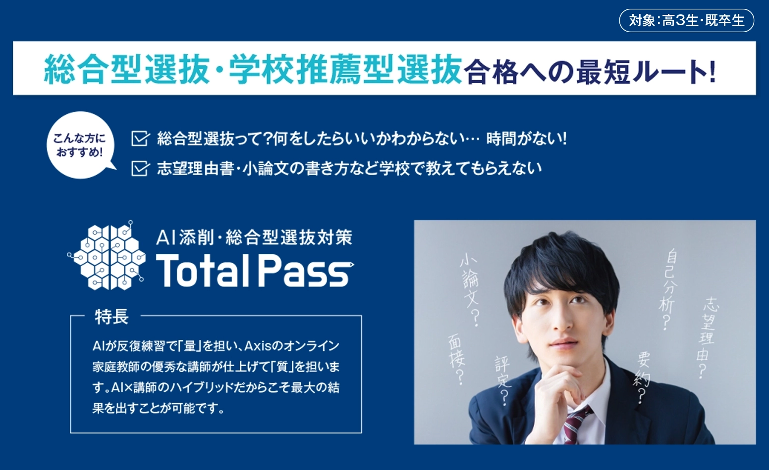 総合型選抜・学校推薦型選抜TotalPass